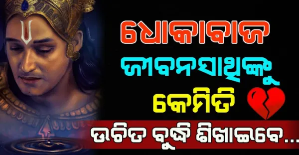 ଧୋକାବାଜ ପାର୍ଟନରକୁ କେମିତି ଉଚିତ ଶିକ୍ଷା ଦେବେ ? ଆପଣଙ୍କୁ ହରାଇଥିବାରୁ ପଛରେ ପସ୍ତେଇବ - Motivational speech