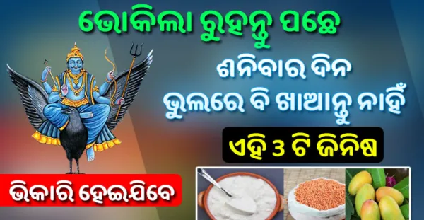 Vastu Shastra- ଶନିବାର ଦିନ ଭୁଲରେ ବି ଖାଆନ୍ତୁ ନାହିଁ ଏହି 3 ଟି ଜିନିଷ, ସାରା ଜୀବନ ପାଇଁ ଦରିଦ୍ର ହୋଇ ରହିଯିବେ