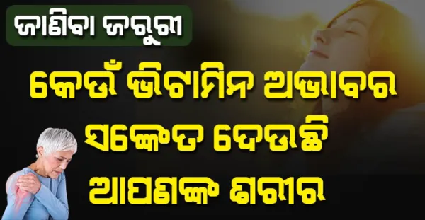 ଜାଣନ୍ତୁ କେଉଁ ଭିଟାମିନ ଅଭାବର ସଙ୍କେତ ଦେଉଛି ଆପଣଙ୍କ ଶରୀର ? ଓ ଏଥି ପାଇଁ ଆପଣଙ୍କୁ କଣ କରିବାକୁ ହେବ (Health Tips)