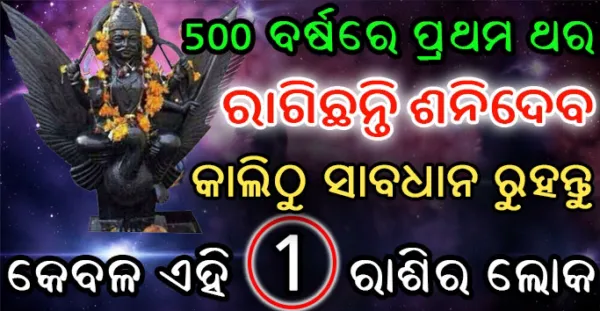 500 ବର୍ଷରେ ପ୍ରଥମ ଥର ରାଗିଛନ୍ତି ଶନିଦେବ, କାଲିଠୁ ସାବଧାନ ରୁହନ୍ତୁ କେବଳ ଏହି 1 ରାଶିର ଲୋକ