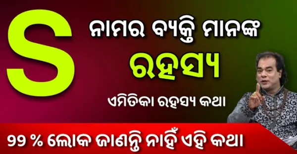 ଜାଣନ୍ତୁ S ନାମର ଲୋକମାନଙ୍କ ରହସ୍ୟମୟ କଥା, 99%ଲୋକ ଜାଣନ୍ତି ନାହିଁ !