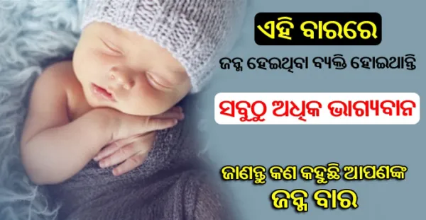 ଏହି ଦିନରେ ଜନ୍ମିତ ପିଲାମାନଙ୍କ ଠାରୁ ଭାଗ୍ୟବାନ କେହି ନୁହନ୍ତି, ଜାଣନ୍ତୁ ନିଜ ବିଷୟରେ