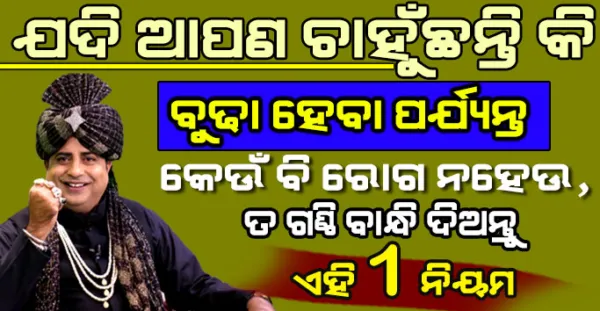 ଯଦି ଆପଣ ଚାହୁଞ୍ଚନ୍ତି କି ବୁଢା ହେବା ପର୍ଯ୍ୟନ୍ତ ଆପଣଙ୍କୁ କୌଣସି ରୋଗ ନ ହେଉ ତେବେ ଗଣ୍ଠି ବାନ୍ଧି ଦିଅନ୍ତୁ ଏହି 1 ନିୟମ (Sanyasi Ayurveda)