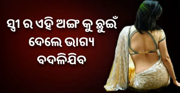 ସ୍ତ୍ରୀଙ୍କ ଏହି ଅଙ୍ଗକୁ ଛୁଇଁଦେଲେ ଭାଗ୍ୟ ବଦଳିଯିବ, ଚୁପ ଚାପ ଆଜି କରନ୍ତୁ ଏହି କାମ ହୋଇଯିବେ କୋଟିପତି