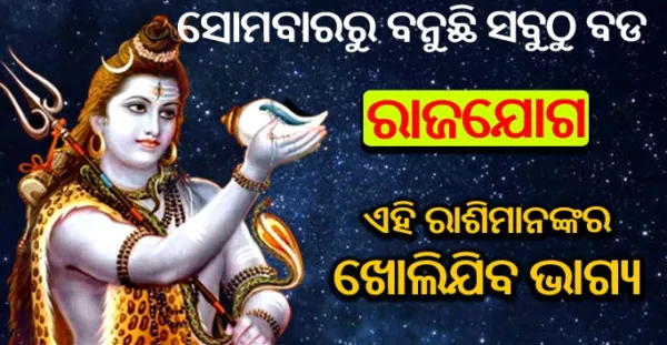 ୮୧ ବର୍ଷ ପରେ ହେଲା ଗ୍ରହମାନଙ୍କ ମଧ୍ୟରେ ବଡ ପରିବର୍ତ୍ତନ, ଏଇ ସୋମବାର ଠାରୁ ଖୋଲିଯିବ ଏହି 6ଟି ରାଶିର ଭାଗ୍ୟ