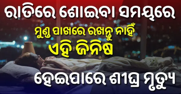 ରାତିରେ ଶୋଇବା ସମୟରେ ଭୁଲରେ ବି ନିଜ ମୁଣ୍ଡ ପାଖରେ ରଖନ୍ତୁ ନାହଁ ଏହି ସବୁ ଜିନିଷ, ହୋଇପାରେ ଘୋର ଅନର୍ଥ- Vastu Shastra