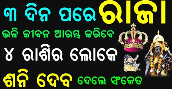 ଶନିଦେବ ଦେଲେ ସଂକେତ, 3 ଦିନ ପରେ ରାଜା ଭଳି ଜୀବନ ବିତାଇବେ ଏହି ୪ ରାଶିର ଲୋକେ, ଆପଣଙ୍କ ରାଶି ନାହିଁ ତ