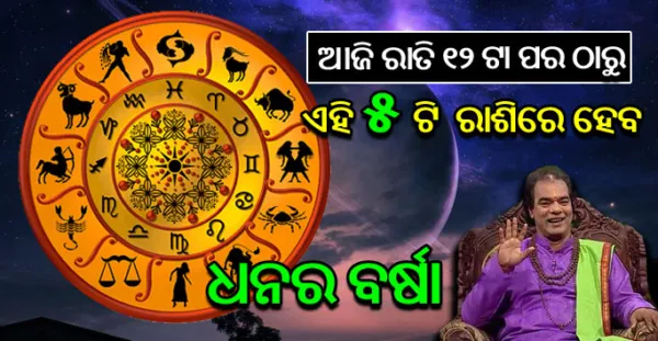 ଆଜି ଠାରୁ ଏହି 5 ଟି ରାଶିର ହେବ ଧନର ବର୍ଷା