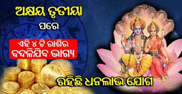 ଅକ୍ଷୟ ତୃତୀୟା ପରେ ଏହି ୫ଟି ରାଶିର ଜୀବନରେ ଆସିବ ବଡ ପରିବର୍ତ୍ତନ, ଆର୍ଥିକ ସ୍ଥିତି ହେବ ମଝବୁତ
