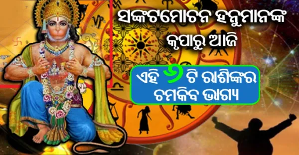 ସଂକଟମୋଚନ ହନୁମାନଙ୍କ କୃପାରୁ ଆଜିଠୁ ଏହି ୬ଟି ରାଶିମାନଙ୍କ ଚମକିବ ଭାଗ୍ୟ