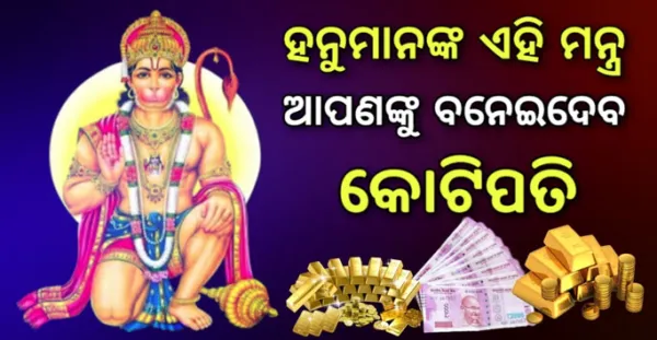 ଆପଣଙ୍କୁ କୋଟିପତି କରେଇବ ହନୁମାନଙ୍କ ଏହି ଗୁପ୍ତ ମନ୍ତ୍ର। ଯାହା ଇଚ୍ଛା ତାହା ପୂରଣ ହେବ।