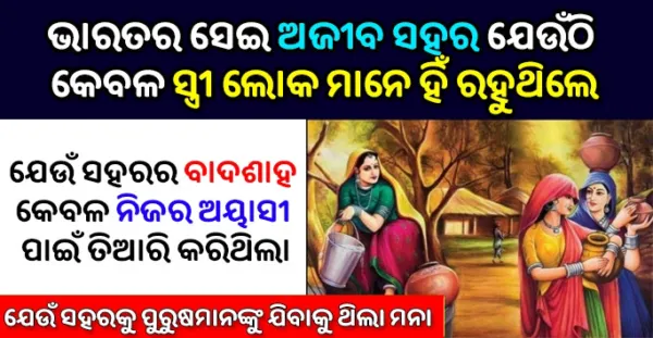 ଭାରତର ଏମିତି ଏକ ଆଜୀବ ସହର ଯେଉଁଠି ରହୁଥିଲେ କେବଳ ସ୍ତ୍ରୀ ଲୋକ
