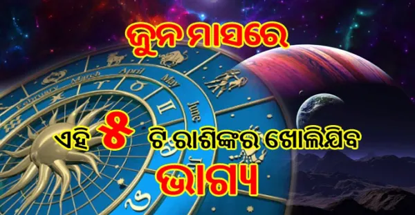 ଜୁନ ମାସରେ ଏହି ପାଞ୍ଚଟି ରାଶିର ଖୋଲିବ ଭାଗ୍ୟ ପ୍ରେମ, ଧନ, ସମ୍ମାନ ମିଳିବ ସବୁକିଛି