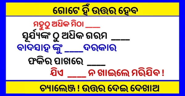 Gk Questions & Answers- ଏମିତି କେଉଁ ଜୀବ ଅଛି ଯିଏ କେବେ ବି ଶୋଇ ନ ଥାଏ ?