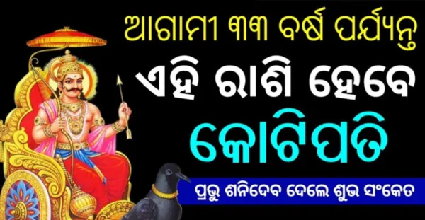ଆଗାମୀ 33 ବର୍ଷ ପର୍ଯ୍ୟନ୍ତ ଏହି 6 ଟି ରାଶିରେ ହେବ ଧନର ବର୍ଷା, ଶନିଦେବ ଦେଲେ ଶୁଭ ସଂକେତ