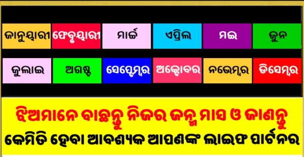 ଝିଅମାନେ ବାଛନ୍ତୁ ନିଜ ଜନ୍ମ ମାସ ଓ ଜାଣନ୍ତୁ କେମିତି ହେବ ଆପଣଙ୍କ ଜୀବନସାଥି