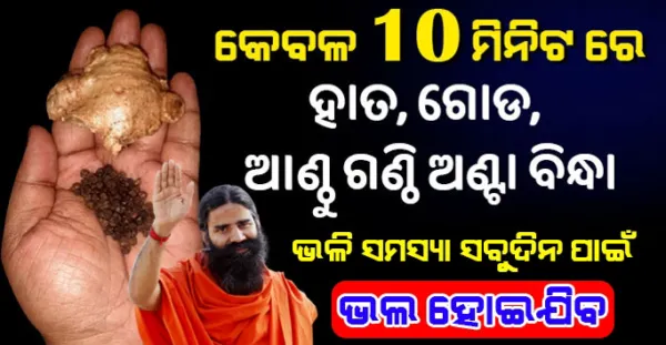Joint Pain Treatment: କେବଳ ୧୦ ମିନିଟରେ ହିଁ ସବୁଦିନ ପାଇଁ ଭଲ ହୋଇଯିବ ହାତ, ଗୋଡ, ଆଁଠୁଗଣ୍ଠି ବିନ୍ଧା ଓ ଅଣ୍ଟାବିନ୍ଧା, କେବଳ କରନ୍ତୁ ଏହି ଉପାୟ