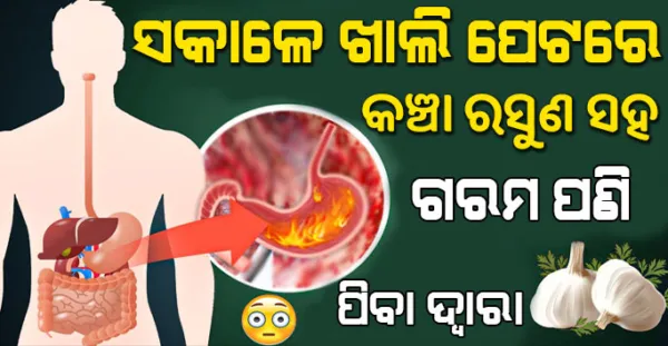 ସକାଳେ ଖାଲି ପେଟରେ କଞ୍ଚା ରସୁଣ ସହ ଗରମ ପାଣି ପିଇବା ଦ୍ଵାରା ଶରୀରରେ କଣ ହୋଇଥାଏ ? ଜାଣିଲେ ଆଶ୍ଚର୍ଯ୍ୟ ହେବେ ଆପଣ !