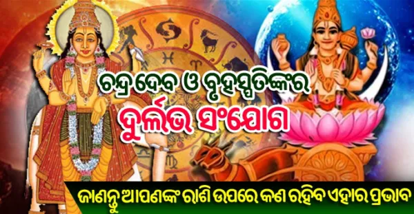 ଗୁରୁ ଚନ୍ଦ୍ରମାଙ୍କ ଭିତରେ ହେଲା ଅଦ୍ଭୁତ ସଂଯୋଗ, ଜାଣନ୍ତୁ ଆପଣଙ୍କ ରାଶି ଉପରେ କେମିତି ରହିବ ପ୍ରଭାବ ?