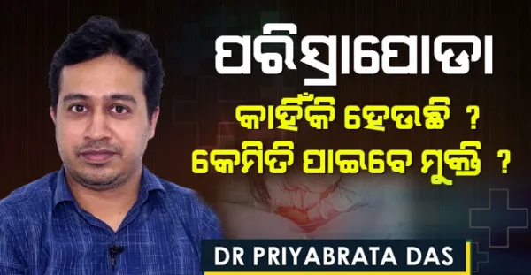 ପରିସ୍ରା ପୋଡା (Burning Urination or Dysuria) କାହିଁକି ହୁଏ ? ଜାଣନ୍ତୁ ଏହାର କାରଣ ଓ ଉପଚାର Dr. Priyabrata Das ଙ୍କ ଠାରୁ