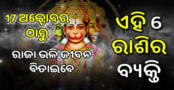 17 ଅକ୍ଟୋବରରୁ ରାଜା ଭଳି ଜୀବନ ବିତାଇବେ ଏହି 6 ରାଶିର ଲୋକ, ପଇସା ଗଣିବାକୁ ହେଇଯାଆନ୍ତୁ ରେଡି, ଆପଣଙ୍କ ରାଶି ନାହିଁତ