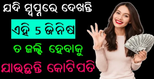 ସ୍ଵପ୍ନରେ ଯଦି ଦେଖୁଛନ୍ତି ଏହି ୫ଟି ଜିନିଷ ତ ଆପଣ ଶୀଘ୍ର ହେଇଯିବେ କୋଟିପତି