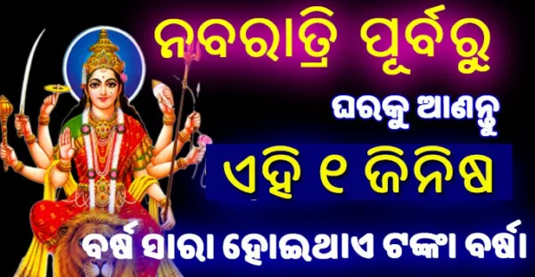 ନବରାତ୍ରି ପୂର୍ବରୁ ଏହି ଦଶଟିରୁ କୌଣସି ବି 1 ଜିନିଷ ନେଇ ଆସନ୍ତୁ ଘରକୁ, ତାପରେ ଦେଖନ୍ତୁ ଚମତ୍କାର, ବର୍ଷିବ ମା ଦୂର୍ଗାଙ୍କ କୃପା