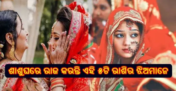 ଶାଶୁଘରେ ରାଜ କରନ୍ତି ଏହି ୫ଟି ରାଶିର ଝିଅମାନେ, ମିଳିଥାଏ ଶାଶୁ, ଶଶୁର ଓ ସ୍ଵାମୀଙ୍କ ପ୍ରେମ