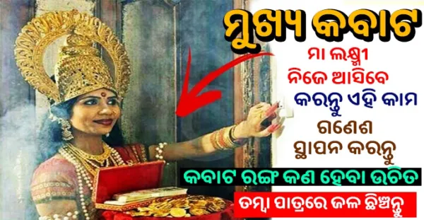 ମେନ ଡୋର ରେ କଣ ରଖିବା ଦ୍ଵାରା ବଢିଥାଏ ଅମାପ ଧନ ସମ୍ପତି, ମା' ଲକ୍ଷ୍ମୀ ହୁଅନ୍ତି ପସନ୍ନ, ଧନ ଦୌଲତରେ ପୁରି ଉଠେ ଭଣ୍ଡାର- Vastu Tips