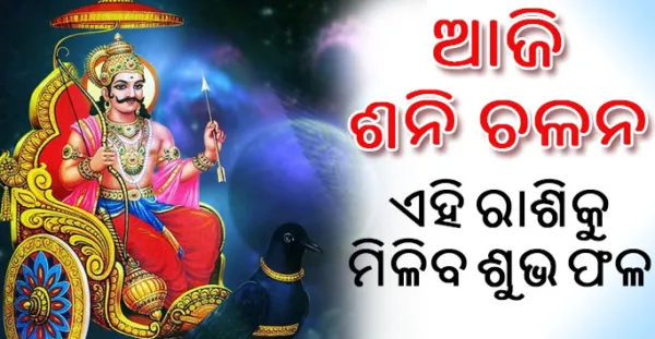 ଶନି କଲେ ଗୋଚର, ଏହି ସବୁ ରାଶିଙ୍କୁ ଶୁଭ ଫଳ