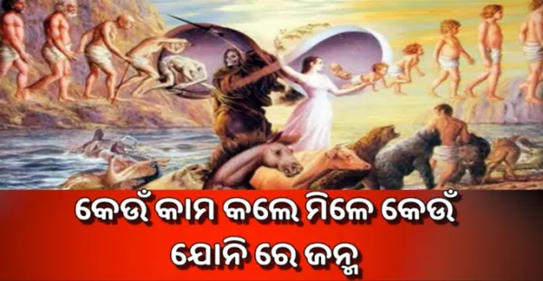 କେଉଁ କର୍ମ କଲେ କେଉଁ ଯୋନିରେ ଜନ୍ମ ହୁଏ, ଜାଣନ୍ତୁ ଗରୁଡ଼ ପୁରାଣରେ କେଉଁ ଶାସ୍ତି ଲେଖା ଅଛି