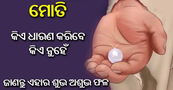 ମୋତି କିଏ ଧାରଣ କରିବେ ଓ କିଏ ନୁହେଁ, ଜାଣନ୍ତୁ ଏହାକୁ ଧାରଣ କରିବାର ଶୁଭ ଅଶୁଭ ଫଳ