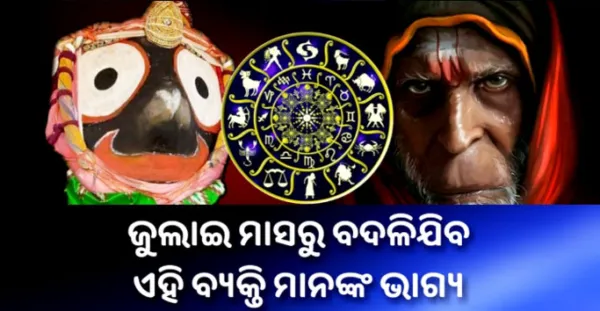ଜୁଲାଇ ମାସରୁ ବଦଳିଯିବ ଏହି ରାଶି ମାନଙ୍କ ଭାଗ୍ୟ। ଖୁବ ଶୀଘ୍ର ମିଳିବ ଖୁସି ଖବର