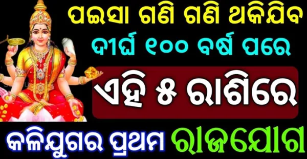 କଳିଯୁଗରେ ପ୍ରଥମ ରାଜଯୋଗ, ଦୀର୍ଘ 100 ବର୍ଷ ପରେ ଏହି 5 ରାଶିରେ ଧନ ଢାଳିବେ ମା ଲକ୍ଷ୍ମୀ