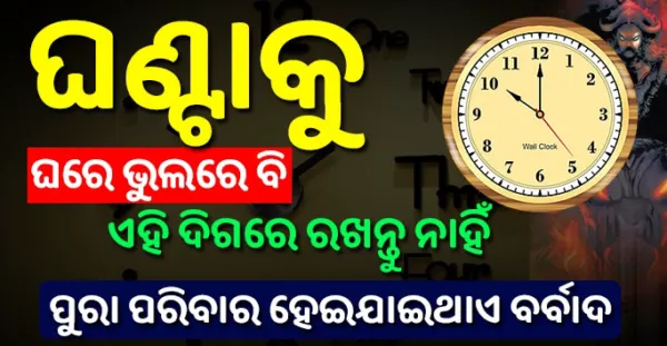 ଘଣ୍ଟାକୁ ଭୁଲରେ ବି ଘରର ଏହି ଦିଗରେ ଲଗାନ୍ତୁ ନାହିଁ, ଦୁଃଖରେ କଟିଥାଏ ସାରା ଜୀବନ- Vastu Tips