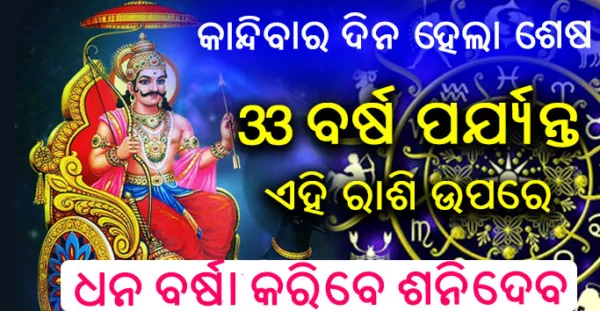 କାନ୍ଦିବାର ଦିନ ହେଲା ଶେଷ, 33 ବର୍ଷ ପର୍ଯ୍ୟନ୍ତ ଏହି ରାଶି ଉପରେ ଧନବର୍ଷା କରିବେ ଶନି ଦେବ