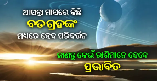 ଆସନ୍ତା ମାସରେ ଏହି ସବୁ ବଡ ଗ୍ରହଙ୍କର ହେବ ପରିବର୍ତ୍ତନ, ଏମାନେ ହେବେ ପ୍ରଭାବିତ