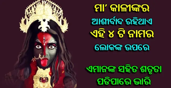 ମା କାଳୀଙ୍କ ଅଂସ ହେଇଥାନ୍ତି ଏହି ୪ଟି ନାମର ଲୋକ, ଏମାନଙ୍କ ସହ ଶତ୍ରୁତା ପଡିବ ଭାରି