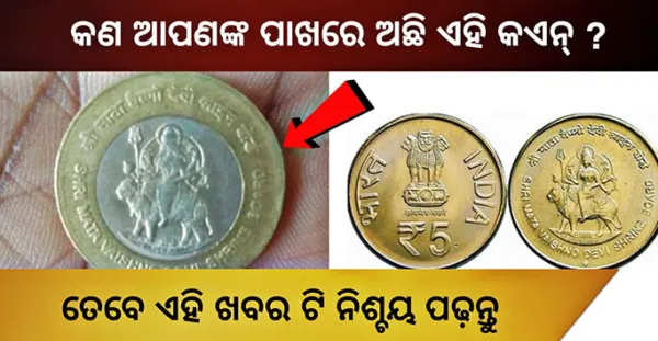 ଯଦି ଆପଣଙ୍କ ପାଖେ ଅଛି ଦୁର୍ଗାଙ୍କ ଚିହ୍ନ ଥିବା ଏହି କଏନ୍ ତେବେ ଏହି ଖବର ନିଶ୍ଚୟ ପଢ଼ନ୍ତୁ