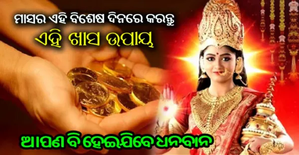 ମାତା ଲକ୍ଷ୍ମୀଙ୍କ କୃପାରୁ ଆପଣ ବି ହେଇପାରିବେ ଧନବାନ, ମାସର ଏହି ଖାସ ଦିନ ଗୁଡିକରେ କରନ୍ତୁ ଏହି ବିଶେଷ ଉପାୟ
