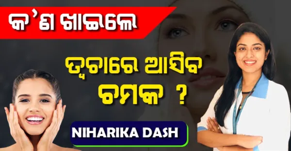 ତ୍ଵଚାରେ ଚମକ ପାଇଁ କ'ଣ ଖାଇବେ ? ଦେଖନ୍ତୁ Dietician Niharika Dash କ'ଣ କହୁଛନ୍ତି