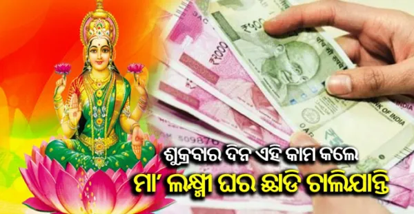ଶୁକ୍ରବାର ଦିନ ଭୁଲରେ ବି କରନ୍ତୁ ନାହିଁ ଏହି କାମ, ନହେଲେ କ୍ରୋଧିତ ହେବେ ମା ଲକ୍ଷ୍ମୀ