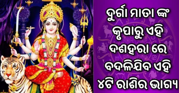 ଦୁର୍ଗା ମାତାଙ୍କ କୃପାରୁ ଏଇ ମାସରେ ବଦଳିଯିବ ଏହି ୪ଟି ରାଶିର ଭାଗ୍ୟ, ବ୍ୟବସାୟ କ୍ଷେତ୍ରରେ ଅପାର ଧନ ଯୋଗ ଅଛି