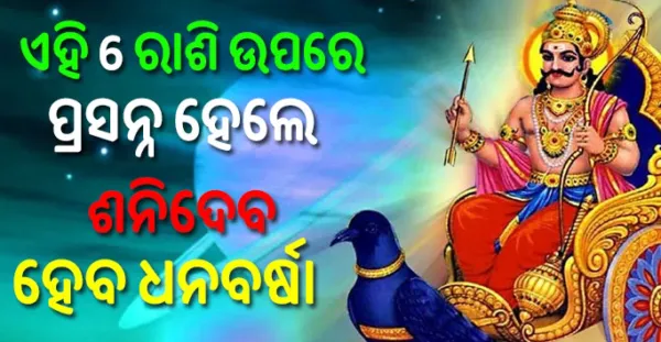 ନ୍ୟାୟାଧିଶ ଶନିଦେବ ଏହି ୬ଟି ରାଶିକୁ ପ୍ରଦାନ କରିବେ ଉତ୍ତମ ଫଳ, ହେବ ପ୍ରଚୁର ଅର୍ଥ ଲାଭ, ଖୋଲିଯିବ ଭାଗ୍ୟ