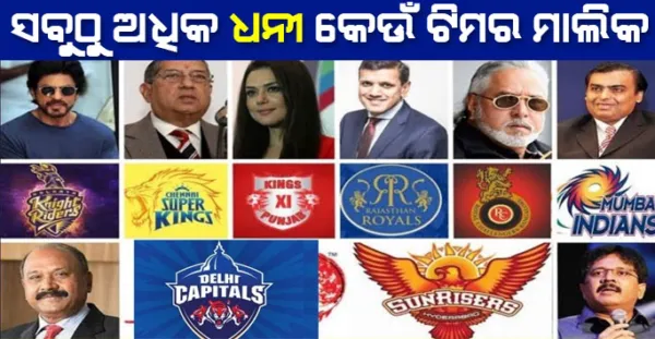ଜାଣନ୍ତୁ IPL ରେ କେଉଁ ଟୀମ ଅଟେ ସବୁଠୁ ଅଧିକ ଧନୀ ? ନମ୍ବର 1 ନାଁ ଜାଣିଲେ ଆଶ୍ଚର୍ଯ୍ୟ ହେବେ