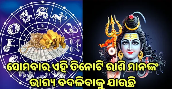 ବର୍ତ୍ତମାନ ଏହି ୩ ରାଶି ପାଇଁ ଶୁଭ ସମୟ ଆସିଛି, ସୋମବାର ଠାରୁ ଭାଗ୍ୟ ବଦଳିଯିବ