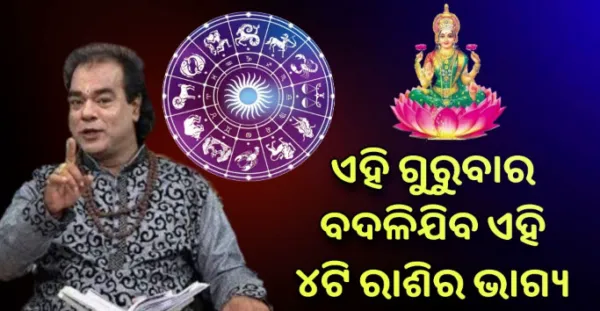 ଏହି ଗୁରୁବାର ବଦଳିଯିବ ଏହି ୪ଟି ରାଶି ବ୍ୟକ୍ତି ବିଶେଷଙ୍କ ଭାଗ୍ୟ, ଭିକାରୀ ମଧ୍ୟ କୋଟିପତି ହୋଇଯିବ