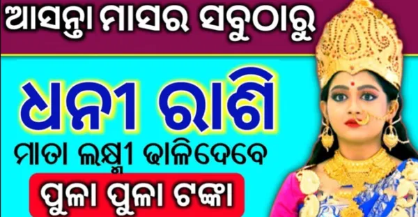 ଆସନ୍ତା ମାସର ସବୁଠୁ ଭାଗ୍ୟଶାଳୀ ରାଶି, ମା ଲକ୍ଷ୍ମୀ ଢାଳିବେ ପୁଳା ପୁଳା ଟଙ୍କା