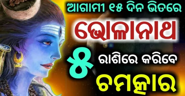 ଆଗାମୀ 15 ଦିନରେ ଭୋଳାନାଥ ଏହି 5 ରାଶିଙ୍କୁ କରିବେ କୋଟିପତି, ଦେଖନ୍ତୁ ଆପଣଙ୍କ ରାଶି ନାହିଁତ