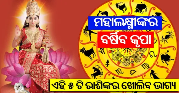 ଆଜି ଠାରୁ ୧୧ ଦିନ ଯାଏ ମହାଲକ୍ଷ୍ମୀଙ୍କ ବର୍ଷିବ କୃପା, ଏହି ୫ଟି ରାଶିର ଖୋଲିଯିବ ଭାଗ୍ୟ, ମିଳିବ ବଡ ଖୁସି ଖବର